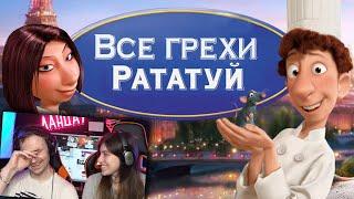 Все грехи и ляпы мультфильма Рататуй | Реакция на Dalbek (Далбек)