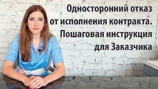 Односторонний отказ от исполнения контракта. Пошаговая инструкция для заказчика.