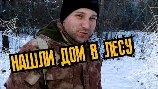 Нашли дом в лесу - ЕСТЬ СЕРЕБРО!!!Зимний коп 2020 #Vanquish #Minelab #ванквиш540