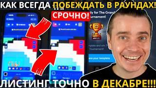 ️NOT PIXEL 🟢 СРОЧНО! 🟢 ЛИСТИНГ УЖЕ В  ДЕКАБРЕ 🟢 ВОТ СЕКРЕТНЫЙ СПОСОБ КАК ВСЕГДА ПОБЕЖДАТЬ В РАУНДАХ