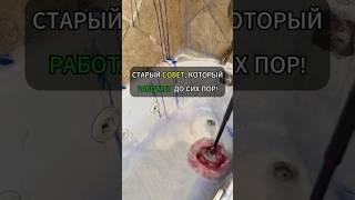 Старый совет, который работает до сих пор!#лайфхак #лайфхаки #уборка #хитрости #советы