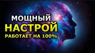 Настрой Для Счастливого Дня – Слушай 9 Минут Аффирмации на каждый день