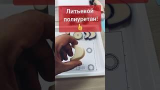 Литьё полиуретана в 3D-печатные формы #3d #diy #make