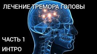 Лечение тремора головы. Часть 1. Интро канала.