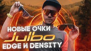 НОВЫЕ ТОПОВЫЕ ОЧКИ ОТ JULBO - EDGE И DENSITY