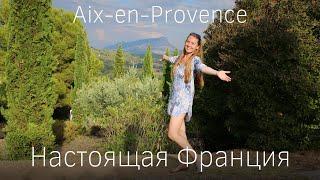 France. Aix-en-Provence is for those who are afraid to go to Marseille. Attractions of Provence