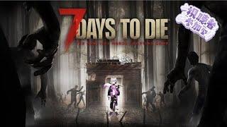 【7 Days to Die】PS5で待望の7DTDをやっていく配信～！初見さん、参加型、お手伝い大歓迎【Ava Ch./個人VTuber】