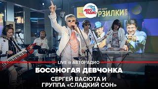 Сергей Васюта и группа Сладкий Сон - Босоногая Девчонка (LIVE @ Авторадио)