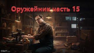 Оружейник часть 15 патч 0.12 Escape from Tarkov.