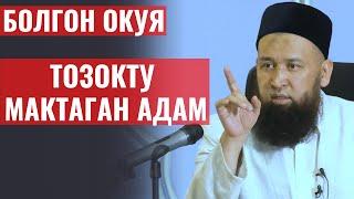 ТОЗОКТУ МАКТАГАН АДАМ  // БОЛГОН ОКУЯ