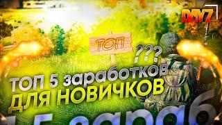 Топ 5 способов поднятия денег в No Way Out┃STALKER RP! #DAYZ #STALKER