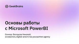 Вся аналитика в одном месте: Основы работы с PowerBI