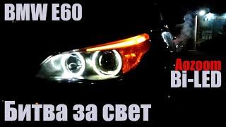 BMW E60 Битва за свет Bi led