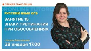 Знаки препинания при обособлениях. Подготовка к ОГЭ | Русский язык TutorOnline