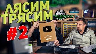 PROинструмент ЛЯСИМ ТРЯСИМ l Часть 2