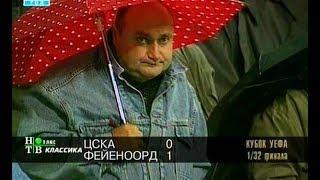 ЦСКА 0-1 Фейеноорд. Кубок УЕФА 1996/1997