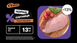 СІЛЬПО"ЧОРНА ПЯТНИЦЯ" Дивує !!!до -50%з 22.11 - 28.11#sale #silpo #атб #знижки #сільпознижки