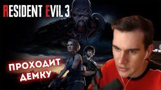 БРАТИШКИН ИГРАЕТ В RESIDENT EVIL 3: REMAKE DEМО