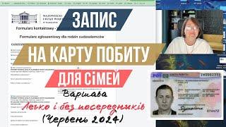 Як записати сім’ю на подачу на карту побиту в Варшаві просто і без посередників. Відео-інструкція.