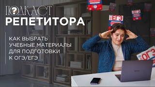 Как выбрать учебные материалы для подготовки к ЕГЭ / ОГЭ | Подкаст репетитора