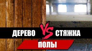 Стяжка или деревянный пол