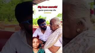 बाई Marathi big boss || gavthi big boss Suraj Chauhan goligat bukkit #marathi #bigbossmarathi
