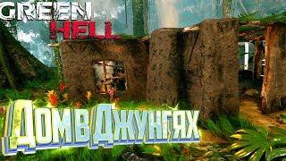 Строим ГЛИНЯНЫЙ Дом в GREEN HELL #3