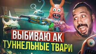 ВЫБИВАЮ АК-47 | ТУННЕЛЬНЫЕ  ТВАРИ  ЗВЕЗДЫ ARMORY PASS