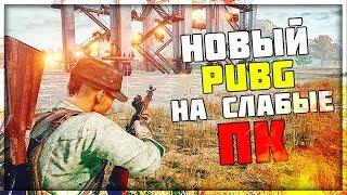 PUBG НА СЛАБЫЕ ПК - НЕРЕАЛЬНЫЙ ТОП 1! НОВЫЙ БЕСПЛАТНЫЙ PUBG PROJECT THAI