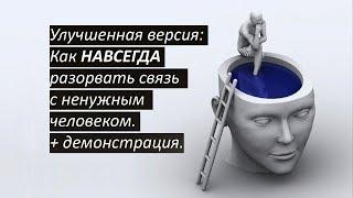 Улучшенная версия: Отсушка. Как навсегда забыть бывшего (парня, девушку, любимого, любимую)