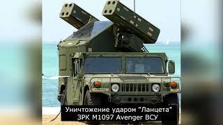 Уничтожение ЗРК M1097 Avenger ВСУ ударом "Ланцета"