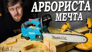 Мечта арбориста Makita DUC356, продукт инженеров или маркетологов? И ШО ЗА BOOST в неё всунули??