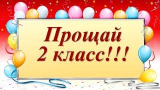 Последний звонок 2 "А" класс, 2020 г.