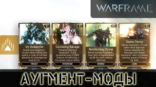 Warframe: Новые Аугмент Моды