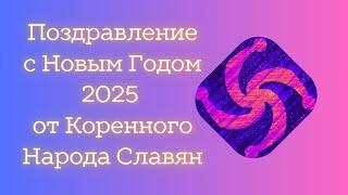 Новогоднее поздравление от имени Коренного Народа Славян