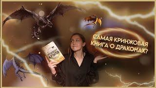 САМАЯ ПОПУЛЯРНАЯ КНИГА 2023 ГОДА? ЧЕТВЁРТОЕ КРЫЛО Ребекка Яррос