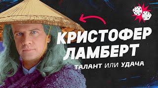 Лучший Рейден и Горец. Кристофер Ламберт