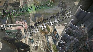 [Баг] Warface - Открываем ботов без лимузина с -Ас-50-Да.Это-Я-