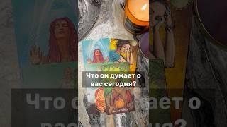 ЧТО ОН ДУМАЕТ О ВАС СЕГОДНЯ? #таро #tarot