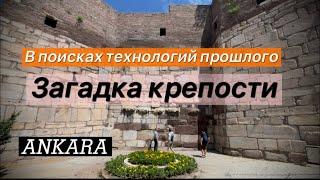 ️ANKARA: Крепость сделана из античного блока после катастрофы!?