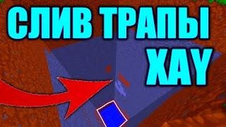 СЛИВ ТРАПЫ XAY!!!! ГАЙДЫ ПО ТРАПКАМ!!!! САНРАЙЗ ТОП 