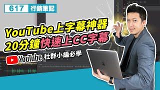 YouTube上字幕神器 20分鐘快速上CC字幕 / 視頻創作者必看！