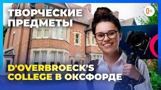 Творческие предметы в D'Overbroeck's College Oxford. Экскурсия по центру искусств в школе в Англии