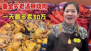 山东豪横大姐花重金买老汤顿烧肉，一天卖两吨最多一天卖30万，生意火爆让人眼红！【好食勇哥】