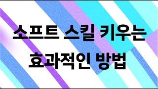 일잘러 연구소: 소프트 스킬을 키우는 효과적인 방법