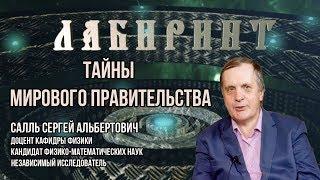 НУМЕРОЛОГИЯ | ЛАБИРИНТ | Тайны мирового правительства - Сергей Салль | Второй фильм