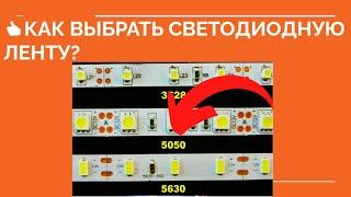 КАК ВЫБРАТЬ СВЕТОДИОДНУЮ ЛЕНТУ? Какую светодиодную ленту выбрать для потолка, для кухни, подсветки