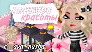 ВЫИГРАЛА В КОНКУРСЕ КРАСОТЫ С Ava_nusha  VITAMINKA АВАТАРИЯ