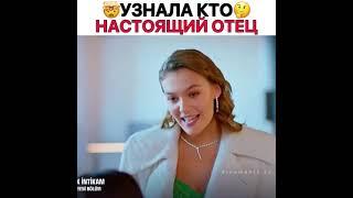 узнала что  настоящий отец