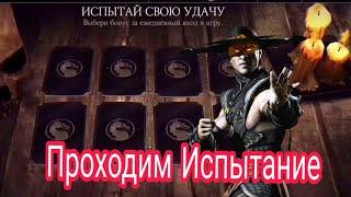 Испытываем Удачу  Испытание Кун Лао Призрак  Mortal Kombat X Mobile